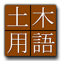 Japanese-English Dictionary of Civil Engineering