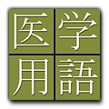 Japanese-English Dictionary of Medicine and Life Sciences