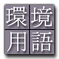Japanese - English Dictionary of Environmental Terms