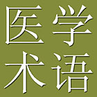 Japanese - Chinese Dictionary of Medical and Life Sciences