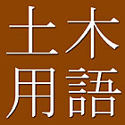 Japanese - English Dictionary of Civil Engineering