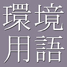 Japanese - English Dictionary of Environmental Terms